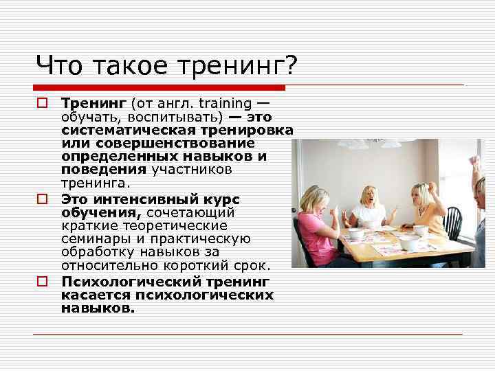 Что такое тренинг? o Тренинг (от англ. training — обучать, воспитывать) — это систематическая
