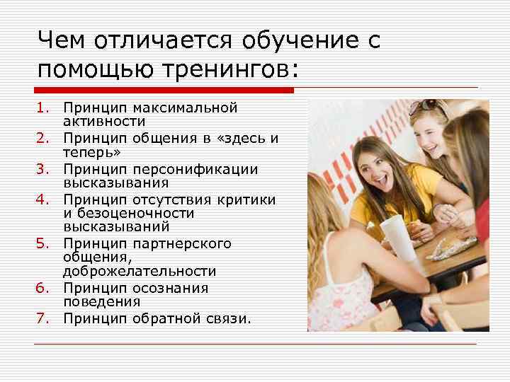 Чем отличается обучение с помощью тренингов: 1. Принцип максимальной активности 2. Принцип общения в