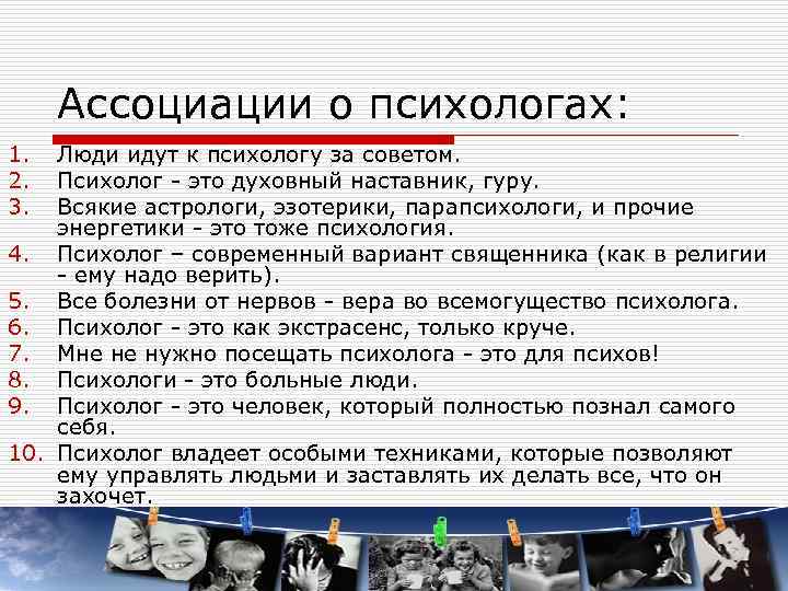 Ассоциации о психологах: 1. 2. 3. Люди идут к психологу за советом. Психолог -