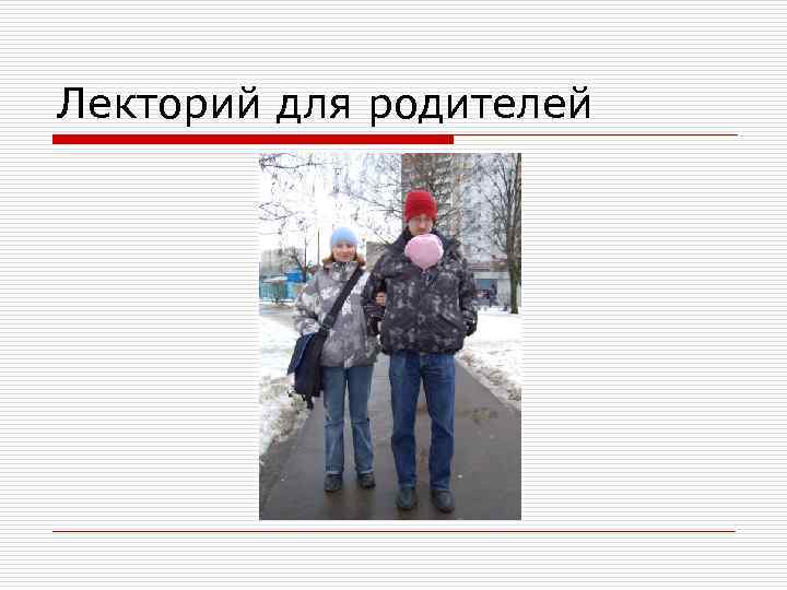 Лекторий для родителей 