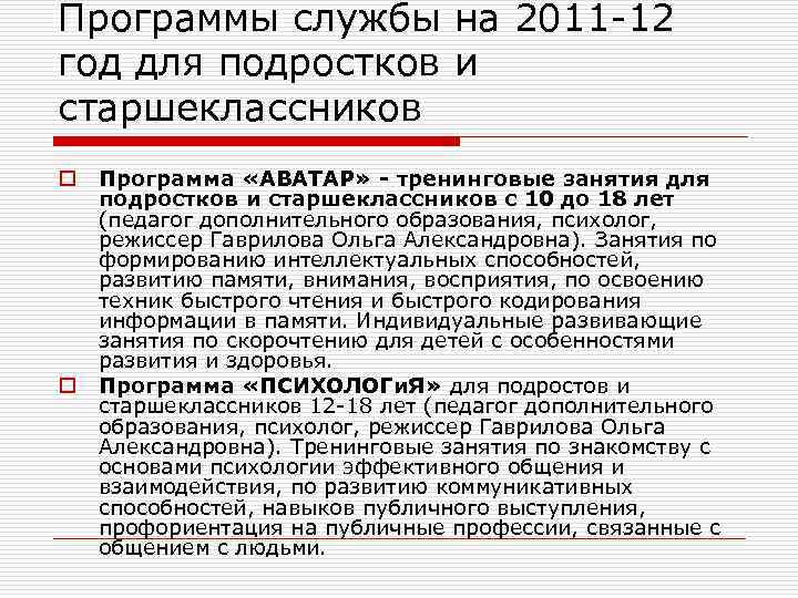 Программы службы на 2011 -12 год для подростков и старшеклассников o o Программа «АВАТАР»