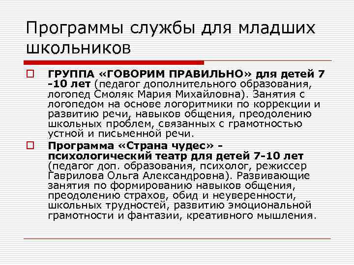 Программы службы для младших школьников o o ГРУППА «ГОВОРИМ ПРАВИЛЬНО» для детей 7 -10