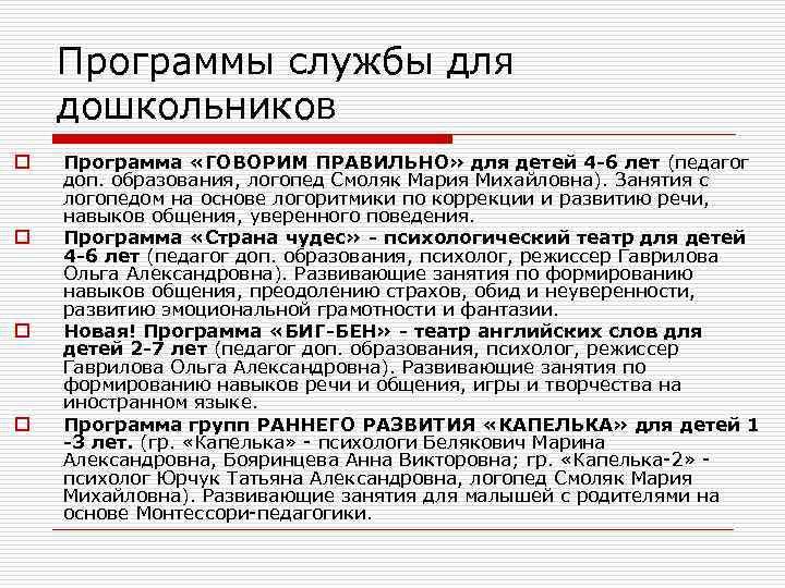 Программы службы для дошкольников o o Программа «ГОВОРИМ ПРАВИЛЬНО» для детей 4 -6 лет