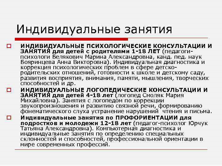 Индивидуальные занятия o o o ИНДИВИДУАЛЬНЫЕ ПСИХОЛОГИЧЕСКИЕ КОНСУЛЬТАЦИИ И ЗАНЯТИЯ для детей с родителями