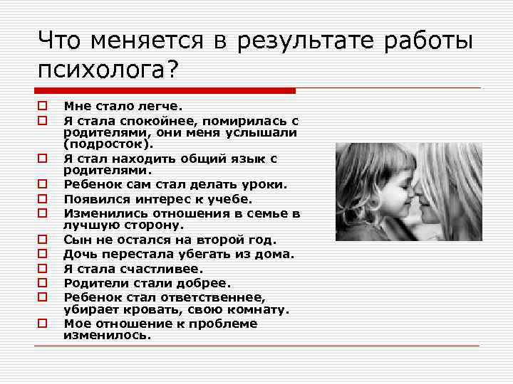 Что меняется в результате работы психолога? o o o Мне стало легче. Я стала