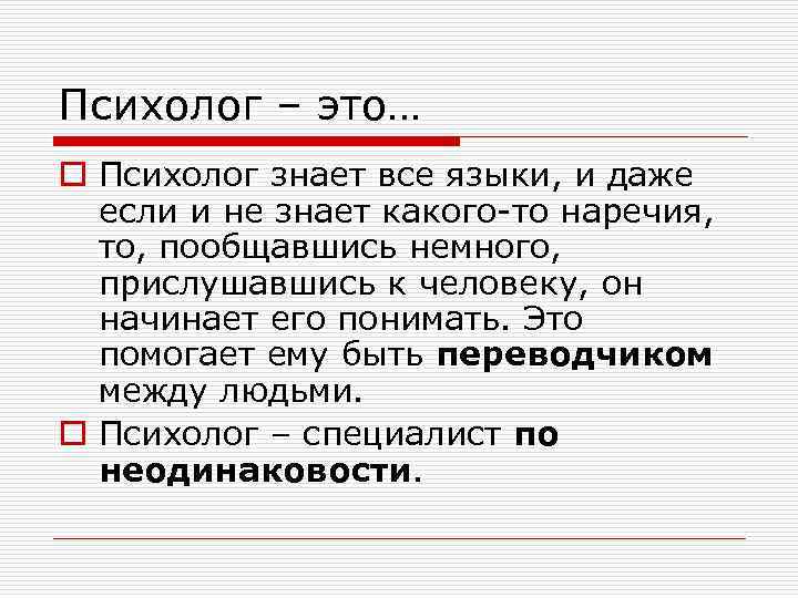 Психолог – это… o Психолог знает все языки, и даже если и не знает