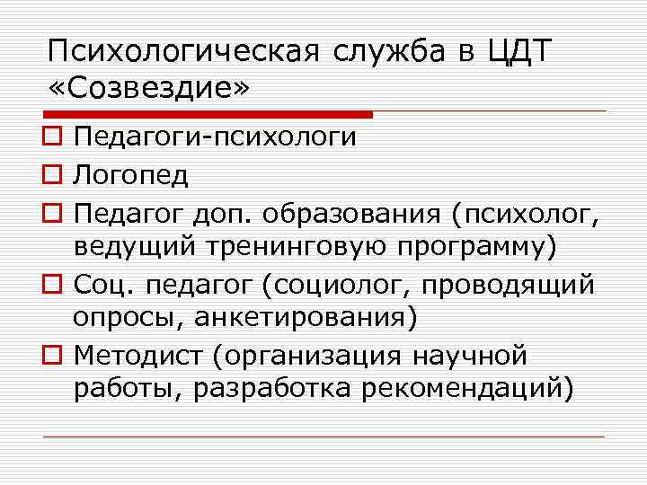 Психологическая служба в ЦДТ «Созвездие» o Педагоги-психологи o Логопед o Педагог доп. образования (психолог,