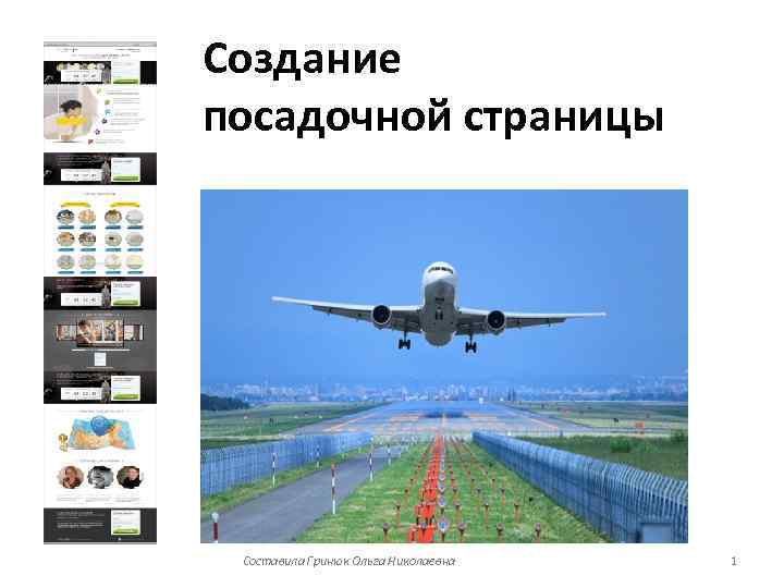 Создание посадочной страницы Составила Гринюк Ольга Николаевна 1 