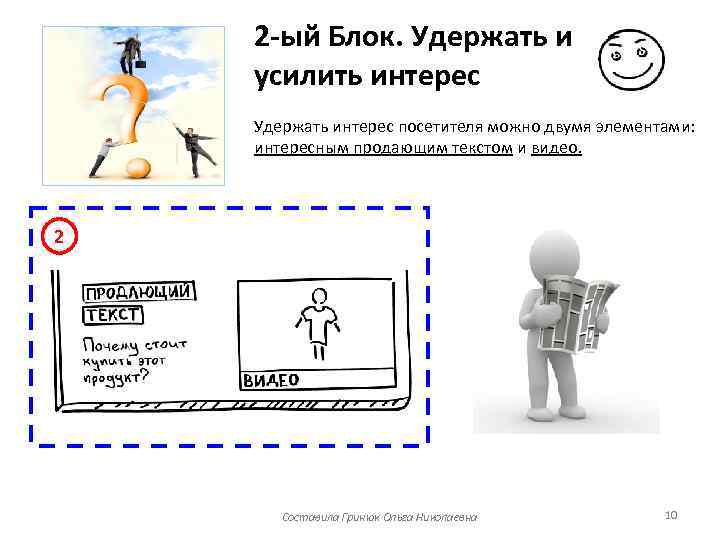 2 -ый Блок. Удержать и усилить интерес Удержать интерес посетителя можно двумя элементами: интересным