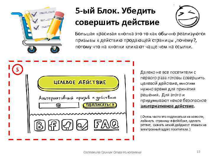 5 -ый Блок. Убедить совершить действие Большая красивая кнопка это то как обычно реализуются