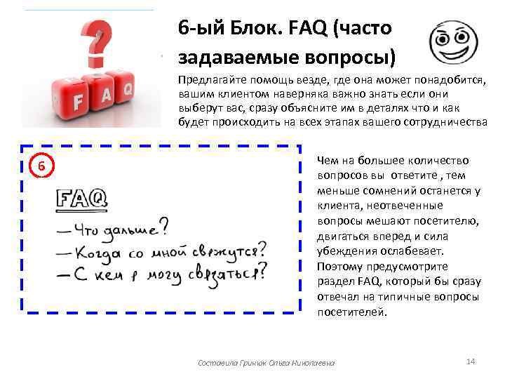 6 -ый Блок. FAQ (часто задаваемые вопросы) Предлагайте помощь везде, где она может понадобится,