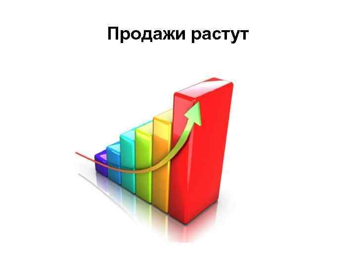 Продажи растут 