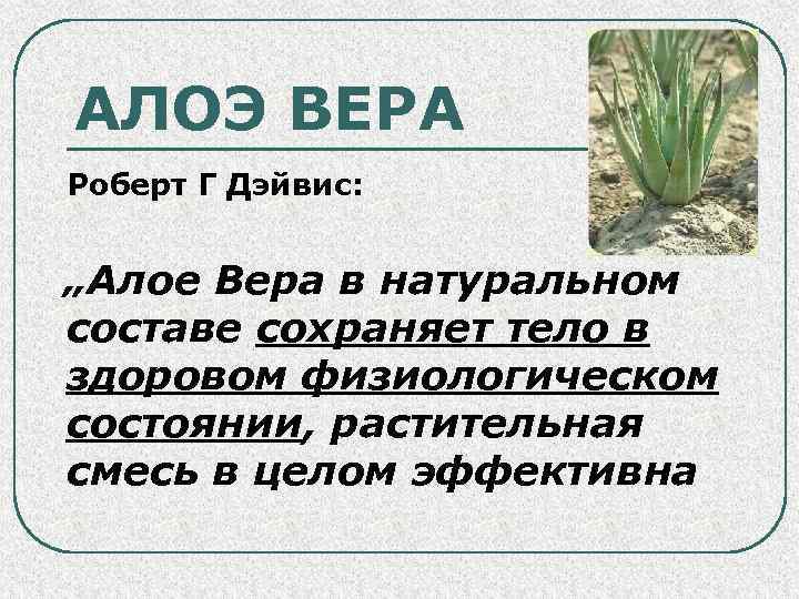 АЛОЭ ВЕРА Роберт Г Дэйвис: „Алое Вера в натуральном составе сохраняет тело в здоровом