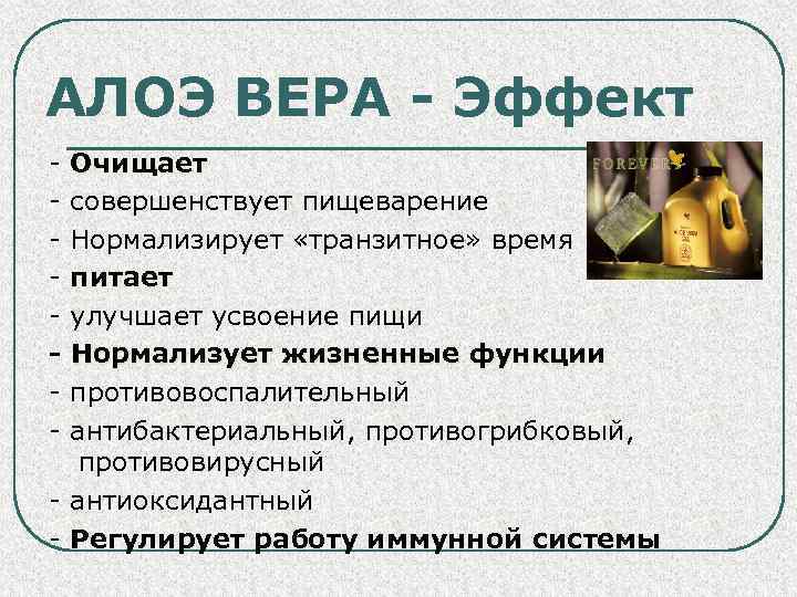 АЛОЭ ВЕРА - Эффект - Очищает совершенствует пищеварение Нормализирует «транзитное» время питает улучшает усвоение