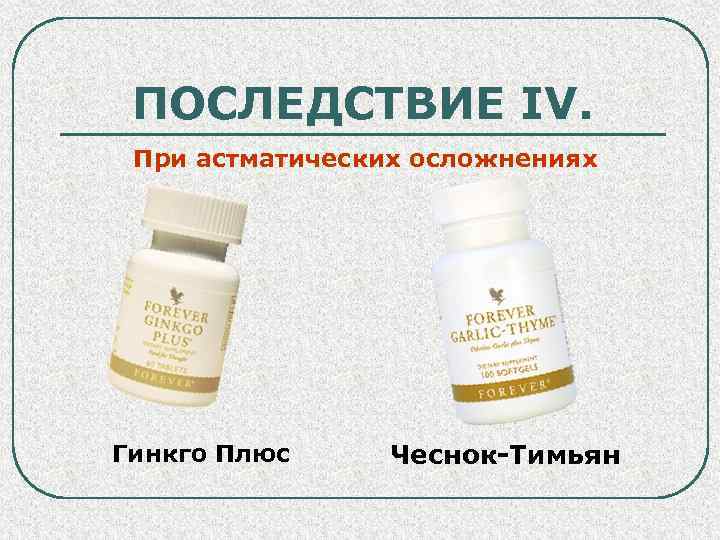 ПОСЛЕДСТВИЕ IV. При астматических осложнениях Гинкго Плюс Чеснок-Тимьян 