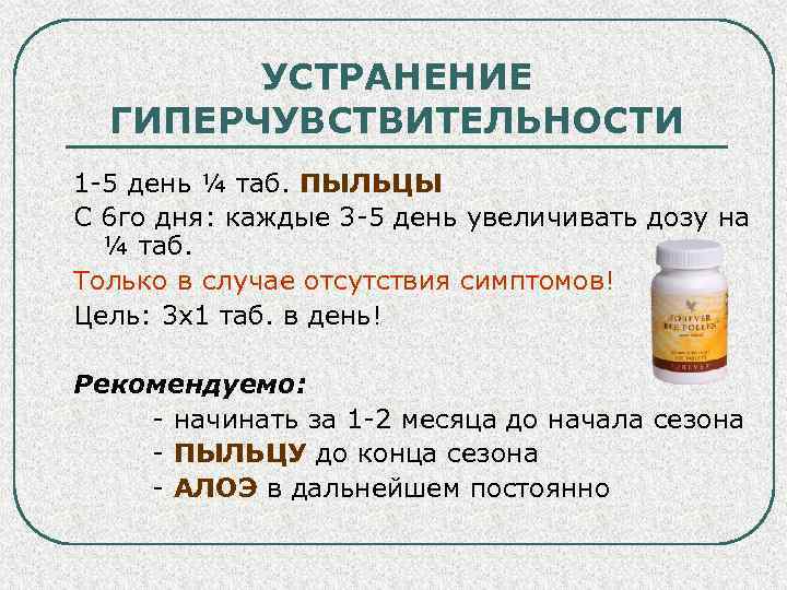 УСТРАНЕНИЕ ГИПЕРЧУВСТВИТЕЛЬНОСТИ 1 -5 день ¼ таб. ПЫЛЬЦЫ С 6 го дня: каждые 3
