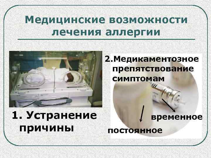 Медицинские возможности лечения аллергии 2. Медикаментозное препятствование симптомам 1. Устранение причины временное постоянное 