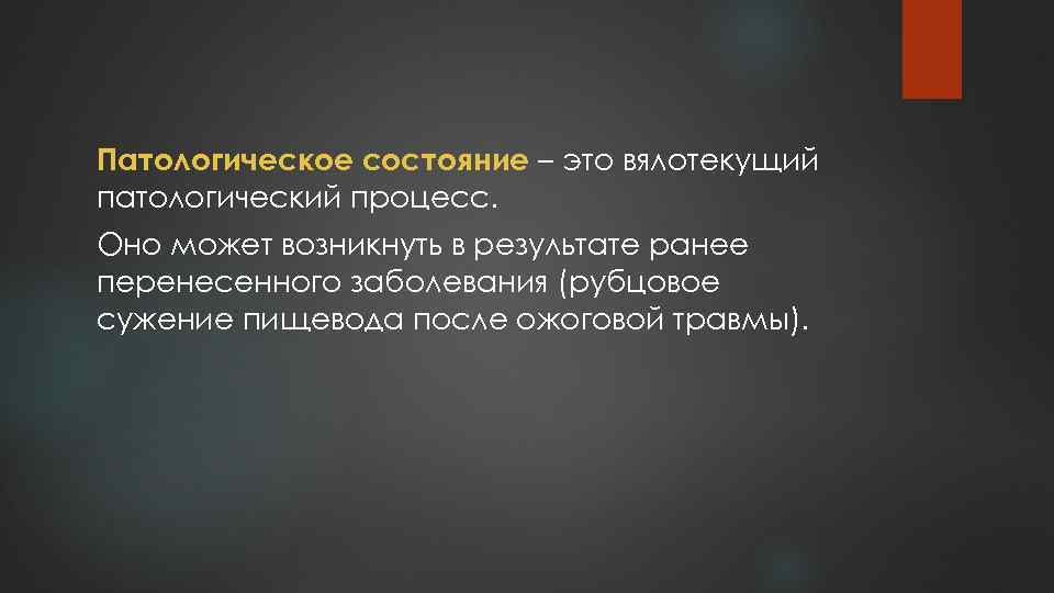 Патологическое состояние – это вялотекущий патологический процесс. Оно может возникнуть в результате ранее перенесенного