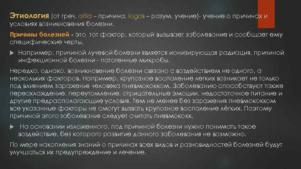 Этиология (от греч. аitia – причина, logos – разум, учение)- учение о причинах и