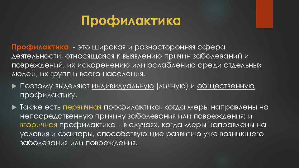 Профилактика - это широкая и разносторонняя сфера деятельности, относящаяся к выявлению причин заболеваний и