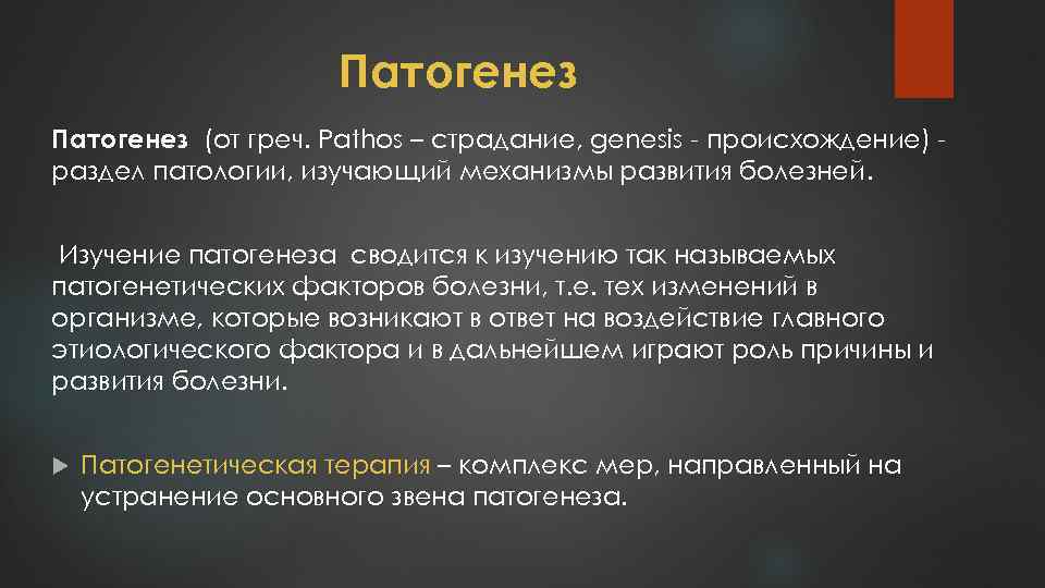 Патогенез (от греч. Pathos – страдание, genesis - происхождение) раздел патологии, изучающий механизмы развития