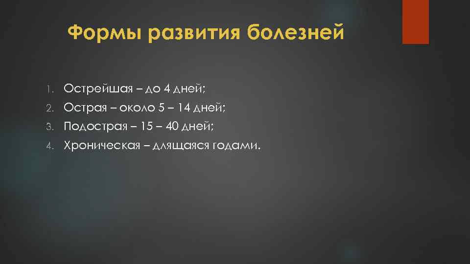 Формы развития болезней 1. Острейшая – до 4 дней; 2. Острая – около 5