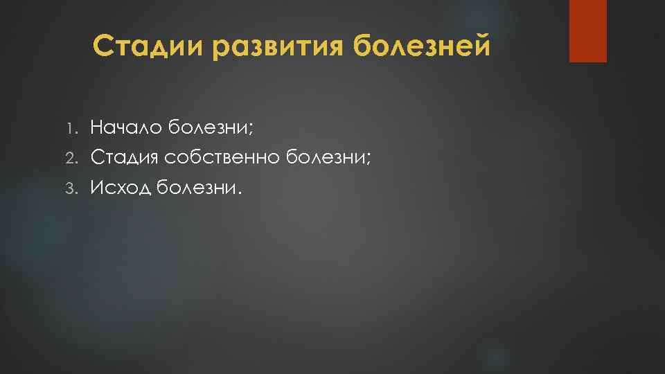 Стадии развития болезней 1. Начало болезни; 2. Стадия собственно болезни; 3. Исход болезни. 