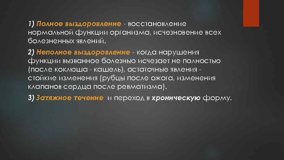 1) Полное выздоровление - восстановление нормальной функции организма, исчезновение всех болезненных явлений. 2) Неполное