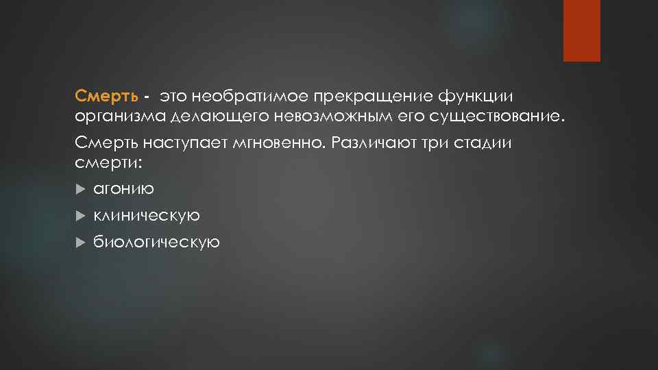Смерть - это необратимое прекращение функции организма делающего невозможным его существование. Смерть наступает мгновенно.