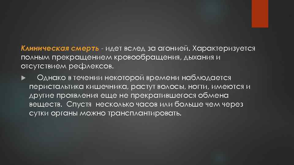Клиническая смерть - идет вслед за агонией. Характеризуется полным прекращением кровообращения, дыхания и отсутствием