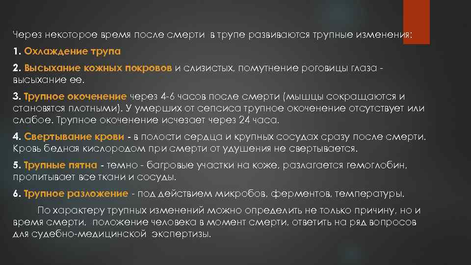 Через некоторое время после смерти в трупе развиваются трупные изменения: 1. Охлаждение трупа 2.