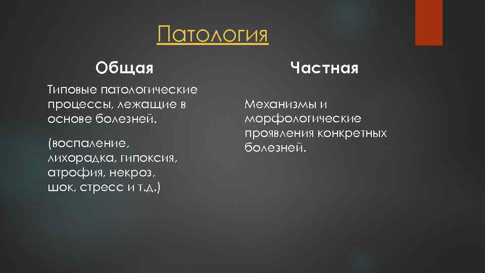 Патология Общая Типовые патологические процессы, лежащие в основе болезней. (воспаление, лихорадка, гипоксия, атрофия, некроз,