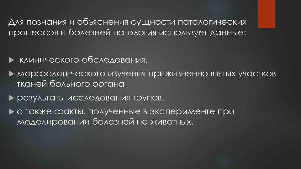 Для познания и объяснения сущности патологических процессов и болезней патология использует данные: клинического обследования,