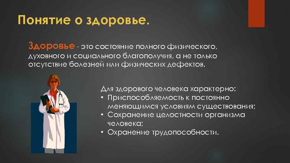 Понятие о здоровье. Здоровье - это состояние полного физического, духовного и социального благополучия, а