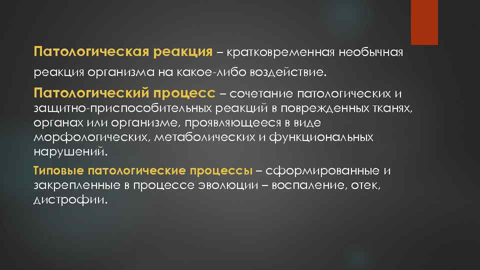 Реакция организма на воздействие. Патологическая реакция и патологический процесс. Патологическая реакция процесс состояние. Патологические реакции организма. Отличие патологического процесса от болезни.