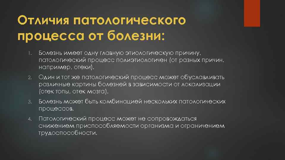 Патология процесс. Отличие патологического процесса от болезни. Болезнь и патологический процесс различия. Отличие патологического процесса от болезни таблица. Отличие ПАТ процесса от болезни.