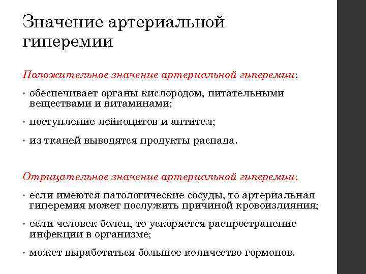 Значение артериальной гиперемии Положительное значение артериальной гиперемии: • обеспечивает органы кислородом, питательными веществами и
