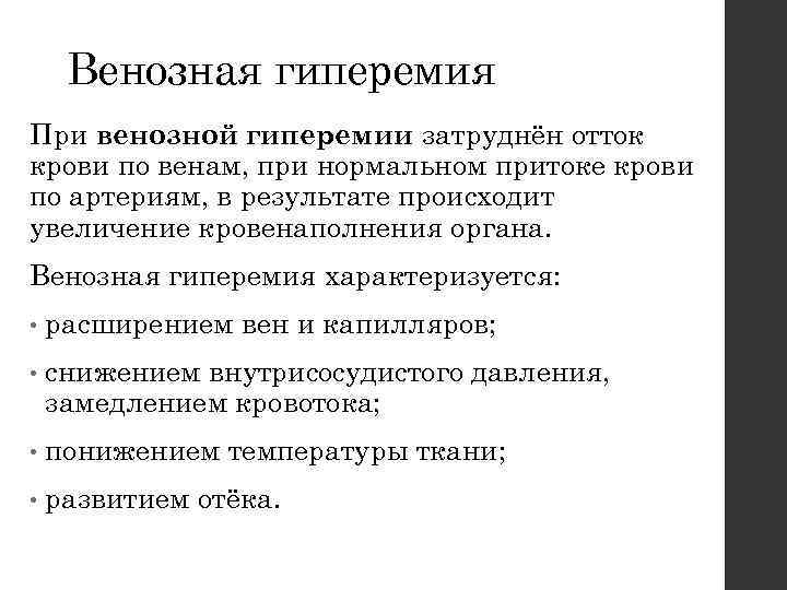 Венозная гиперемия При венозной гиперемии затруднён отток крови по венам, при нормальном притоке крови