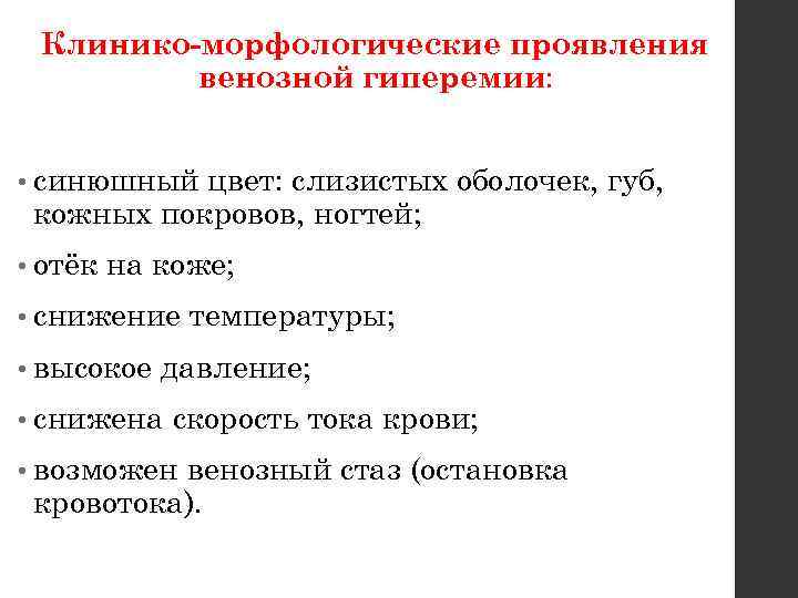 Клинико-морфологические проявления венозной гиперемии: • синюшный цвет: слизистых оболочек, губ, кожных покровов, ногтей; •