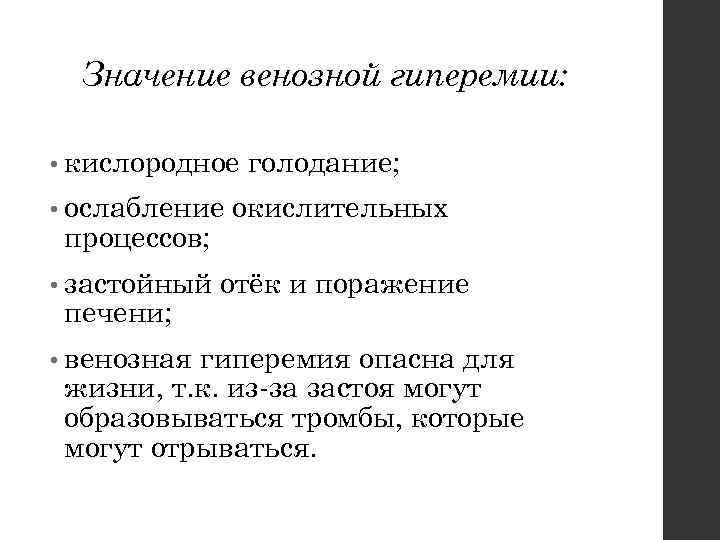 Значение венозной гиперемии: • кислородное • ослабление процессов; • застойный печени; • венозная голодание;