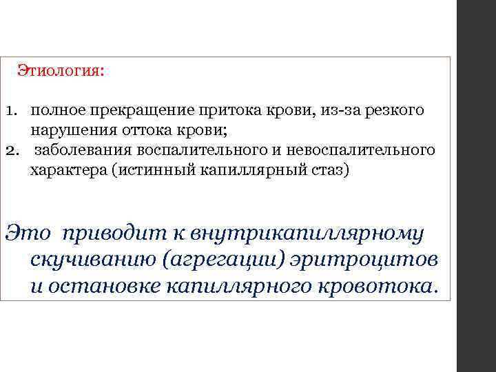 Этиология: 1. полное прекращение притока крови, из-за резкого нарушения оттока крови; 2. заболевания воспалительного
