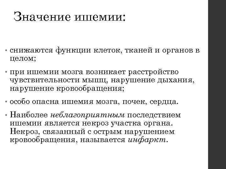 Значение ишемии: • снижаются функции клеток, тканей и органов в целом; • при ишемии