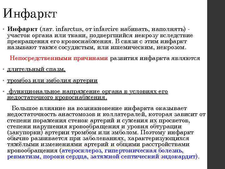 Инфаркт • Инфаркт (лат. infarctus, от infarcire набивать, наполнять) участок органа или ткани, подвергшийся
