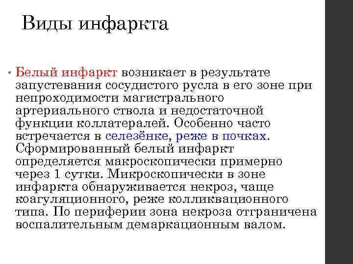 Виды инфаркта • Белый инфаркт возникает в результате запустевания сосудистого русла в его зоне
