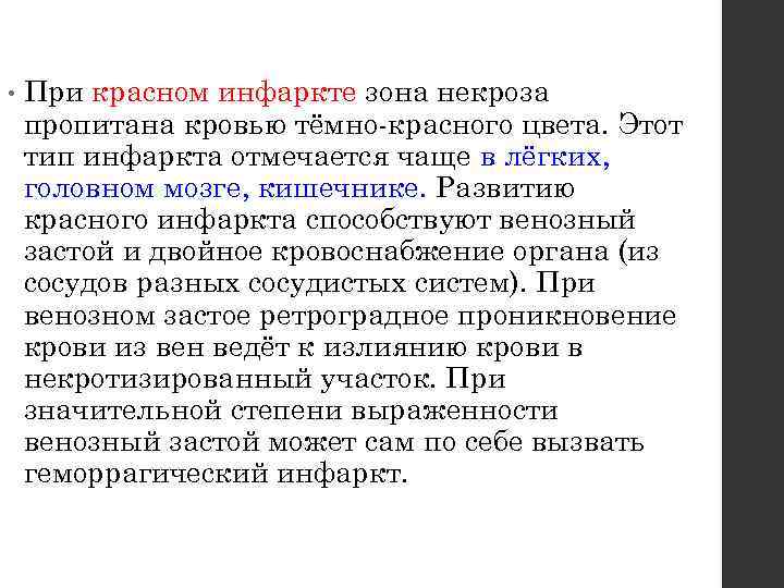  • При красном инфаркте зона некроза пропитана кровью тёмно-красного цвета. Этот тип инфаркта