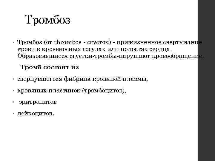 Тромбоз • Тромбоз (от thrombos - сгусток) - прижизненное свертывание крови в кровеносных сосудах