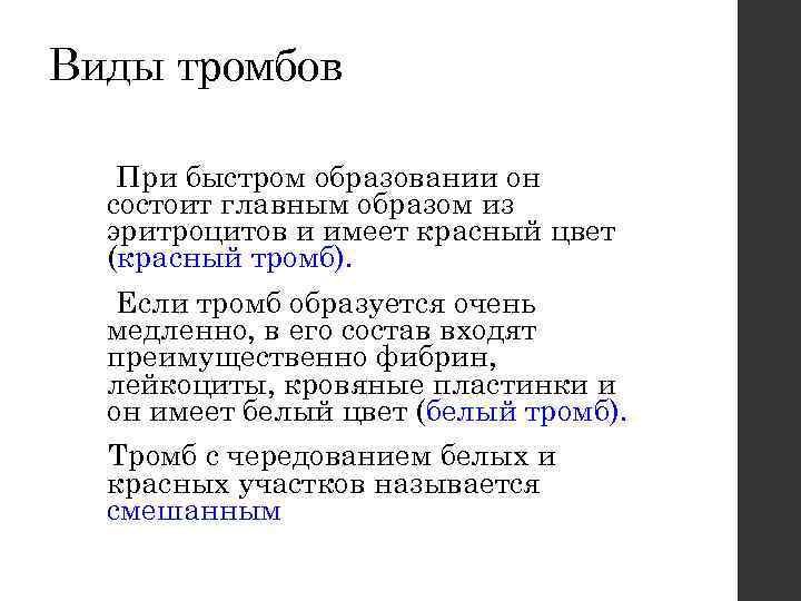 Виды тромбов При быстром образовании он состоит главным образом из эритроцитов и имеет красный