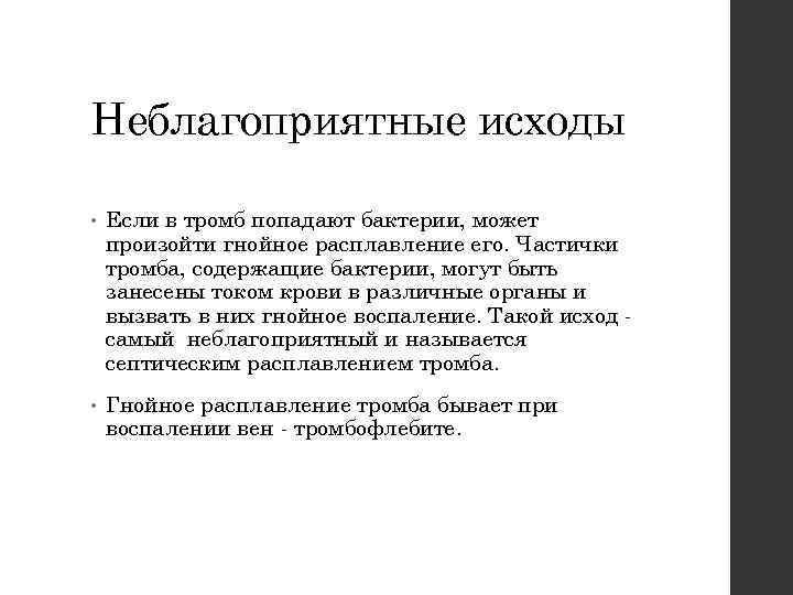 Неблагоприятные исходы • Если в тромб попадают бактерии, может произойти гнойное расплавление его. Частички