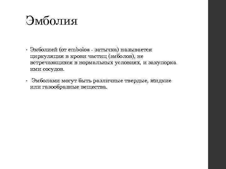 Эмболия • Эмболией (от embolos - затычка) называется циркуляция в крови частиц (эмболов), не