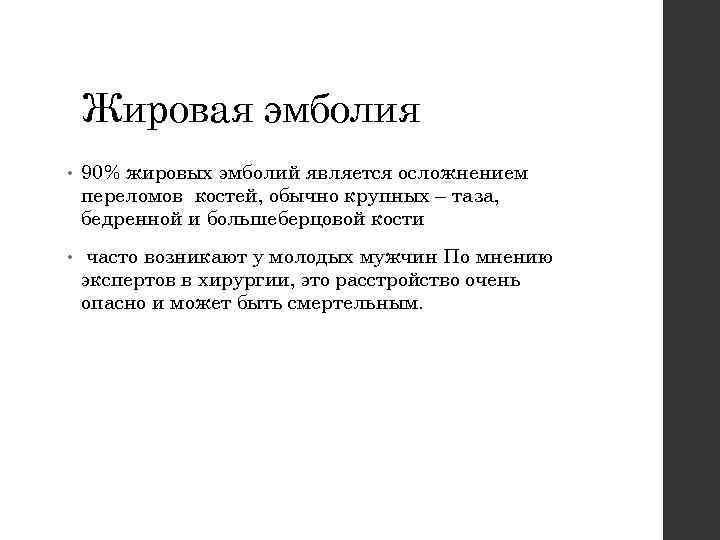 Жировая эмболия • 90% жировых эмболий является осложнением переломов костей, обычно крупных – таза,